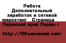 Работа Дополнительный заработок и сетевой маркетинг - Страница 2 . Пермский край,Пермь г.